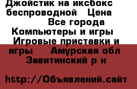 Джойстик на иксбокс 360 беспроводной › Цена ­ 2 200 - Все города Компьютеры и игры » Игровые приставки и игры   . Амурская обл.,Завитинский р-н